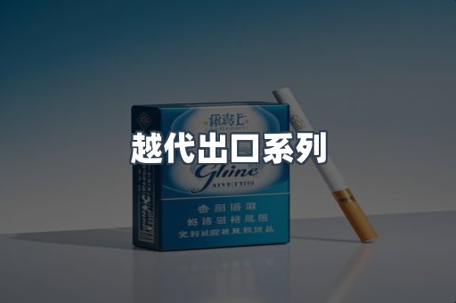 进口香烟